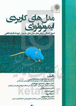 مدل‌های کاربردی ایمونولوژی: اصول اخلاقی و روش‌های مدل‌سازی در موش آزمایشگاهی