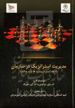 مدیریت استراتژیک در سازمان: استراتژیست‌ها به چه نکاتی باید توجه کنند؟