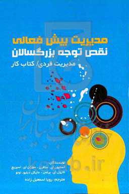 مدیریت بیش‌فعالی - نقص توجه بزرگسالان: بر اختلال بیش‌فعالی-نقص توجهتان غلبه کنید