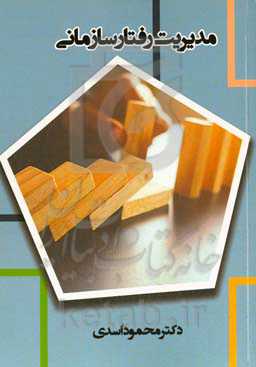 مدیریت رفتار سازمانی