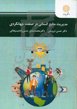 مدیریت منابع انسانی در صنعت جهانگردی