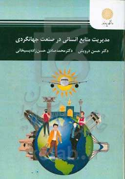 مدیریت منابع انسانی در صنعت جهانگردی