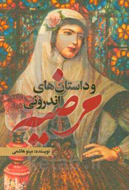 مرضیه و داستان‌های اندرونی