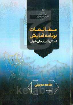 مطالعات برنامه آمایش استان آذربایجان شرقی: خلاصه مدیریتی