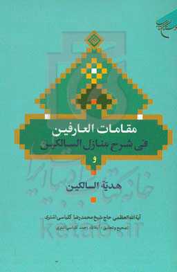 مقامات العارفین فی شرح منازل السالکین به همراه هدیه السالکین