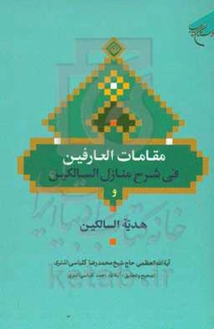 مقامات العارفین فی شرح منازل السالکین به همراه هدیه السالکین