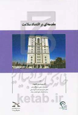 مقدمه‌ای بر اقتصاد سلامت