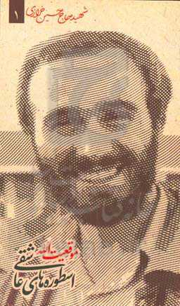 موقعیت الله: شهید حاج حسین خرازی