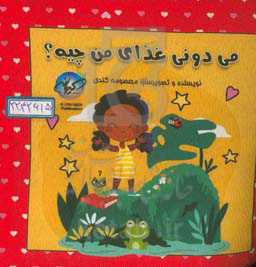 می‌دونی غذای من چیه؟