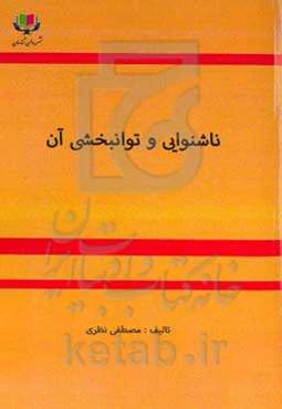 ناشنوایی و توانبخشی آن