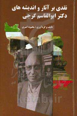 نقدی بر آثار و اندیشه‌های دکتر ابوالقاسم گرجی