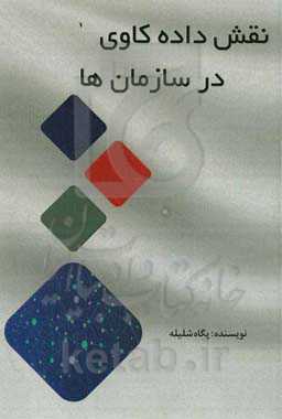 نقش داده‌کاوی در سازمان‌ها