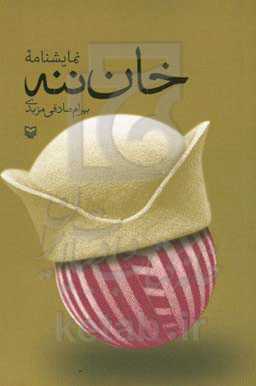 نمایشنامه خان‌ننه