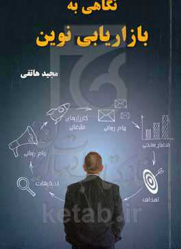 نگاهی به بازاریابی نوین