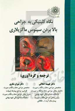 نگاه کلینیکی به جراحی بالا بردن سینوس ماگزیلاری