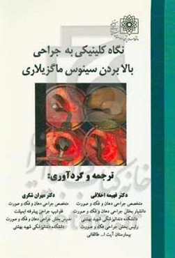 نگاه کلینیکی به جراحی بالا بردن سینوس ماگزیلاری