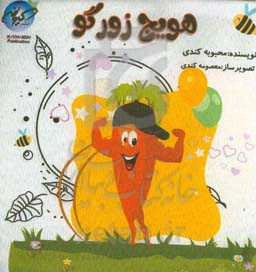 هویج زورگو!