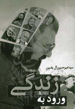 ورود به زندگی