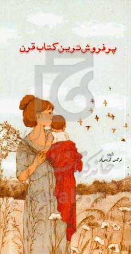 پرفروش‌ترین کتاب قرن