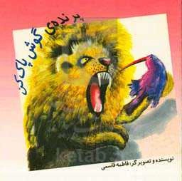 پرنده‌ی گوش‌ پاک‌کن