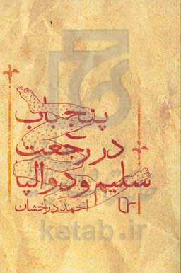 پنج باب در رجعت سلیم و دوالپا