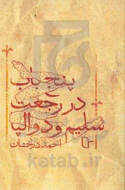 پنج باب در رجعت سلیم و دوالپا