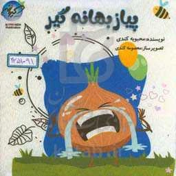 پیاز بهانه‌گیر