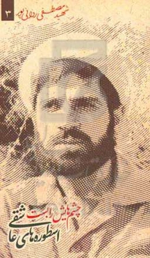 چشم‌هایش را بست: شهید مصطفی ردانی‌پور