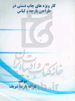 کارویژه‌های چاپ دستی در طراحی پارچه و لباس