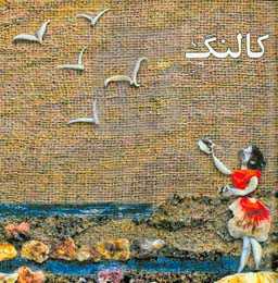 کالنگ: تصویرهایی از ماسه و صدف‏‫