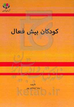 کودکان بیش‌فعال