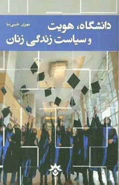 دانشگاه، هویت و سیاست زندگی زنان