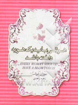 هر زنی باید یک هویه داشته باشد