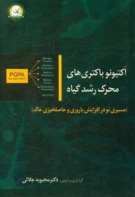 اکتینوباکتری‌های محرک رشد گیاه: مسیری نو در افزایش باروری و حاصلخیزی خاک