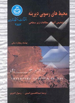 محیطهای رسوبی دیرینه و تشخیص آنها در مطالعات زیرسطحی
