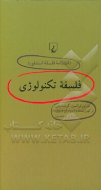 فلسفه تکنولوژی