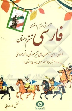 آموزش مفاهیم دستوری فارسی ششم دبستان: آمادگی برای آزمون‌های تیزهوشان و نمونه دولتی به همراه نمونه سوال همه استان‌ها