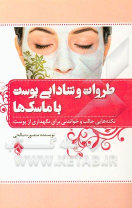 طروات و شادابی پوست با ماسک‌ها: نکته‌هایی جالب و خواندنی برای نگهداری از پوست