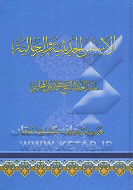 الاسس الحدیثیه و الرجالیه عند العلامه الشیخ محمدتقی المجلسی