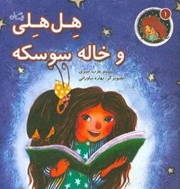 هل‌هلی و خاله سوسکه