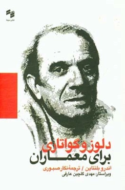 دلوز و گواتاری برای معماران