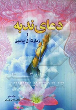 دعای ندبه همراه با زیارت آل‌یاسین، دعای نور و فرج