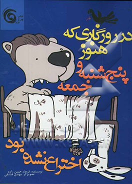 در روزگاری که هنوز پنج‌شنبه و جمعه اختراع نشده بود