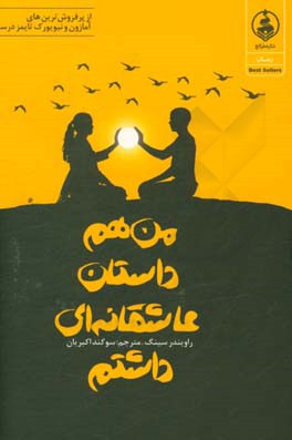 من هم داستان عاشقانه‌ای داشتم