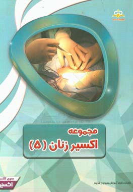 مجموعه اکسیر زنان: آمادگی آزمون بورد 97