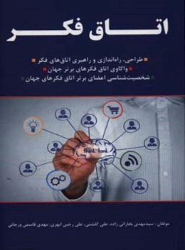 اتاق فکر: شیوه‌ی طراحی، راه‌اندازی و راهبری اتاق‌های فکر در مقیاس فردی، شرکتی ...