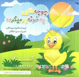 جوجه طلایی به خونه برمی‌گرده