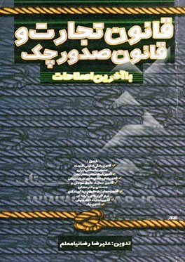 قانون تجارت و چک" به همراه اصلاحات