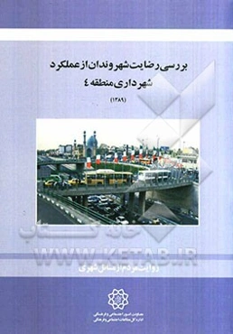 بررسی رضایت شهروندان از عملکرد شهرداری منطقه 4