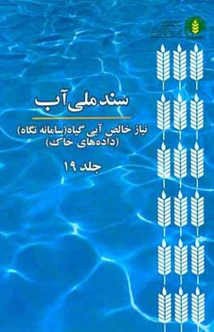 سند ملي آب (NetWat): نياز خالص آبي گياه (سامانه نگاه) (داده‌هاي خاك)